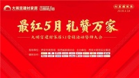 大明宫建材家居“中国第一签”5.1誓师大会成功举办！