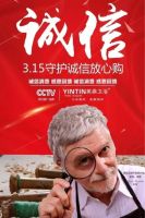 打假不只315 行动更要365 晚会可以推迟，但我们依然继续