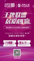 爱依瑞斯开启2020线上直播招商会“王牌联盟 居爱创赢”
