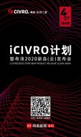 i CIVRO计划 暨希洛2020新品发布会