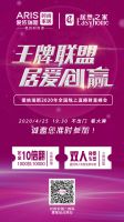 全民抢王牌，爱依瑞斯开启2020线上直播招商会“王牌联盟 居爱创赢”