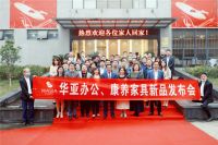 2020华亚家私办公、康养家具新品发布会顺利举行