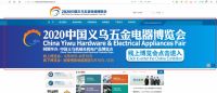 2020中国义乌五金电器线上博览会上线