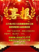 三只兔“直播装修好工地”观看突破50万  下定823单