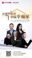 寻设计新秀！Marco Piva、孟也、唐忠汉将启动2020必美地板&网易幸福家设计大赛