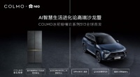 COLMO×NIO蔚来×科大讯飞，熔幔岩新品冰箱跨界发布演绎AI智慧生活