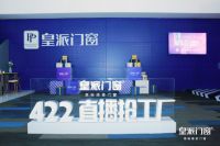 战疫惠民 试水新营销∣皇派门窗4.22线上抢工厂圆满落幕