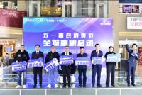 五一惠民消费节启动 头部品牌共振新消费