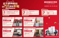 51定制惠，无醛焕新家：邦克不锈钢橱柜钜惠活动来袭！