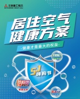 三菱重工海尔“5.1”居住空气健康嗨购节 品质家庭之选