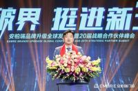 祝贺安柏瑞品牌全球发布会暨20届战略合作峰会圆满成功！