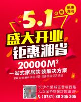 欧工软装长沙2万㎡大店5.1正式开业，钜惠全湖湘！