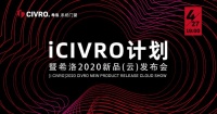 CIVRO云发布会别样出圈，秀出希洛新主张