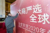 大商严选丨全度家居2020首场线下招商会火热开启！