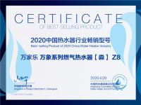 万家乐包揽中国热水器行业峰会四项大奖