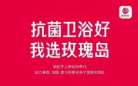 玫瑰岛开年放大招，“抗菌卫浴中国行”全国起航