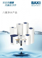 BAXI WSPIRIT净水新品上市，打开家居健康用水新净界