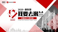 2020康耐登'我要去米兰“中国设计力青年榜贵阳站启动