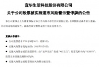 宜华生活问题全面爆发 将被实施退市风险警示！