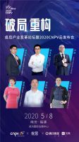 行业破冰第一展|2020CNPV玩转“云展会”，搭建线上展销通道重塑商机