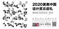 2020 MAISON&OBJET Design Award China美奥中国设计奖开放报名