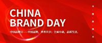高德木纹丨中国品牌日，见证缔造品质生活的品牌力量！