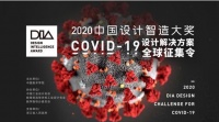 中国设计智造大奖发布“设计倡议” 甄选COVID-19设计解决方案