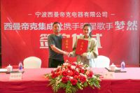 签约著名歌手梦然发力营销 西曼帝克集成灶步入发展快车道