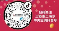 “52菱”送豪礼，“通关健康”，尽在三菱重工海尔直播间