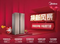 实力入选广东省家电下乡冰箱品类  美的冰箱惠民活动开启