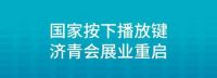 重磅！济青双展如期举办，7月迎来家具行业首展