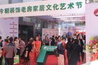 十年磨一剑，风雨铸辉煌——历届今朝老房家居文化艺术展精彩回顾！