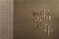 CCD | 保利·拾光年里拾芳华