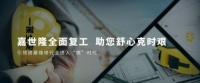 探索|匠心做工程，创新嘉世隆