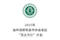 别说你还不了解，装饰行业风向标就是它 ︳聚材道