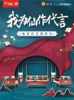 京东618“我为仙作代言”|数字经济时代,让产业发展更具张力
