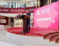石林家乐家15周年庆启动大会圆满落幕