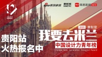 我要去米兰·中国设计力青年榜（贵阳站）大赛火热报名中