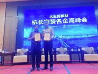 大王椰板材 杭长家装名企高峰会