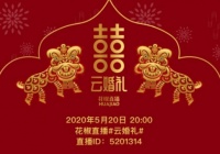 中式、古风、云酒局，520花椒直播集体“云婚礼”将上线