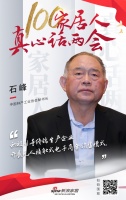 真心话两会—石峰：积极引导无人接触式电子商务销售模式