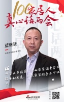 100家居人真心话两会：名雕装饰股份董事长蓝继晓