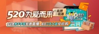 多品牌携手李现优惠购 盟主直播520家居直播节盛大开幕