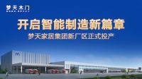 战略不断升级，梦天品牌进化之路再提速