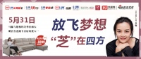 5月31日芝华仕沙发放飞梦想“芝”在四方