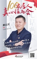 真心话两会—黄以光：促进行业良性竞争和健康发展