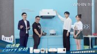 为生活提速为家居焕新，华凌速度玩家厨热套系新品发布