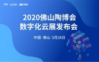 双线融合，2020线上佛山陶博会2.0来了！！