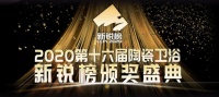 2020新锐榜公布！日丰卫浴实力斩获三项荣誉大奖