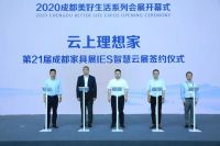 第21届成都家具展智慧云展启动，将打造线上+线下云展平台